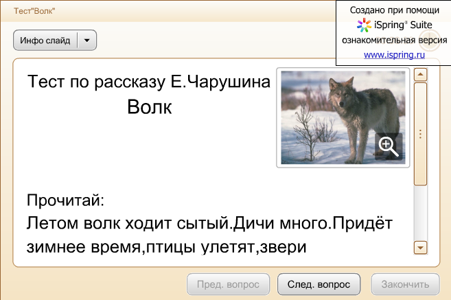 Страшный рассказ чарушин тест. Летом волк ходит Сытый. Тест на волка. Тест по рассказам Чарушина для 1 класс. Поставь зачет волк.