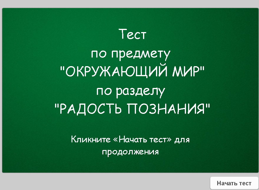 Перспектива тест. Контрольная работа по радость познания. Тест по окружающему миру «радость познания».. Радость познания окружающий мир 3 класс.